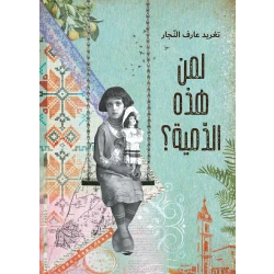 لمن هذه الدمية؟, دار السلوى