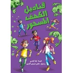 قناديل الكهف المسحور, دار السلوى - دار السلوى