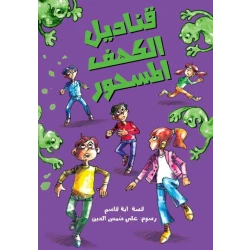 قناديل الكهف المسحور, دار السلوى