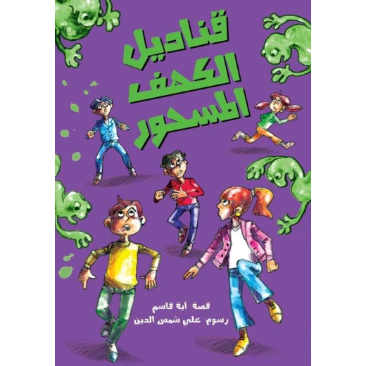 قناديل الكهف المسحور, دار السلوى قناديل الكهف المسحور, دار السلوى
