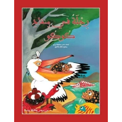 Rihla Fee Minkad Kukku Hardcover, 28 Pages