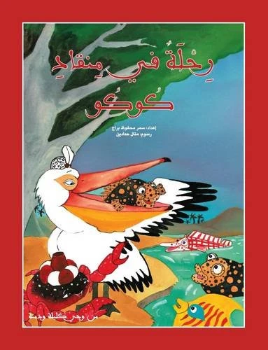 Rihla Fee Minkad Kukku Hardcover, 28 Pages - Kalimat