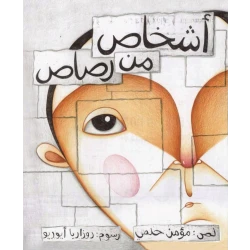 اشخاص من رصاص غلاف كرتوني 44 صفحة