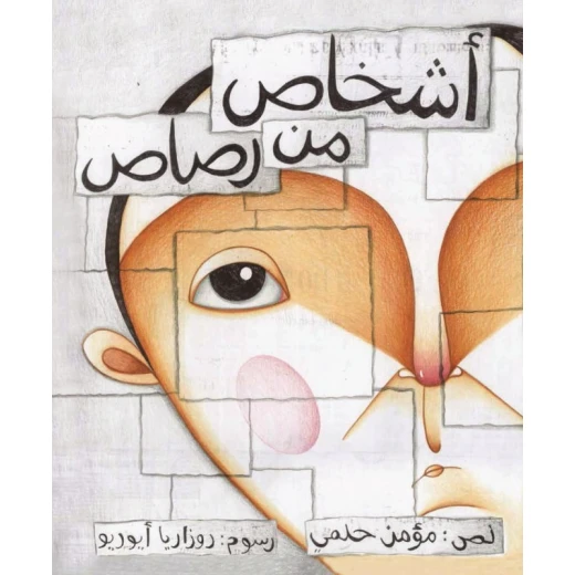 اشخاص من رصاص غلاف كرتوني 44 صفحة اشخاص من رصاص غلاف كرتوني 44 صفحة