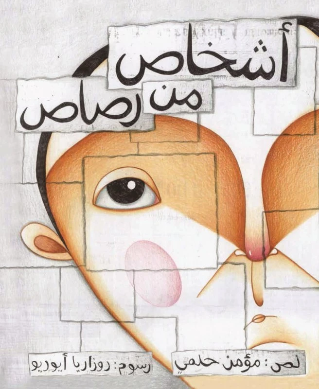 اشخاص من رصاص غلاف كرتوني 44 صفحة - كلمات
