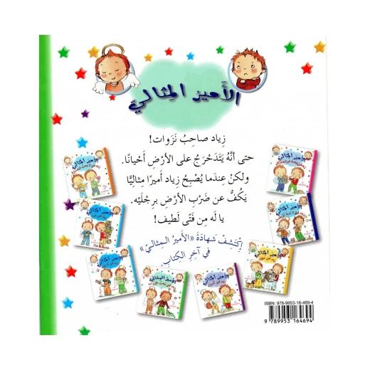 دار المجاني االامير المثالي : زياد فتى يحب النزوات, 12 صفحة - دار المجاني - Image 2