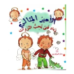 دار المجاني االامير المثالي : زياد فتى يحب النزوات, 12 صفحة - دار المجاني