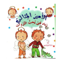 دار المجاني االامير المثالي : زياد فتى يحب النزوات, 12 صفحة