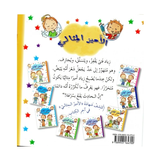 دار المجاني الامير المثالي : زياد فتى شره, 12 صفحة - دار المجاني - Image 2