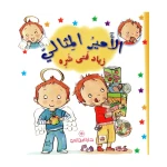 دار المجاني الامير المثالي : زياد فتى شره, 12 صفحة - دار المجاني
