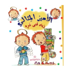 دار المجاني الامير المثالي : زياد فتى شره, 12 صفحة