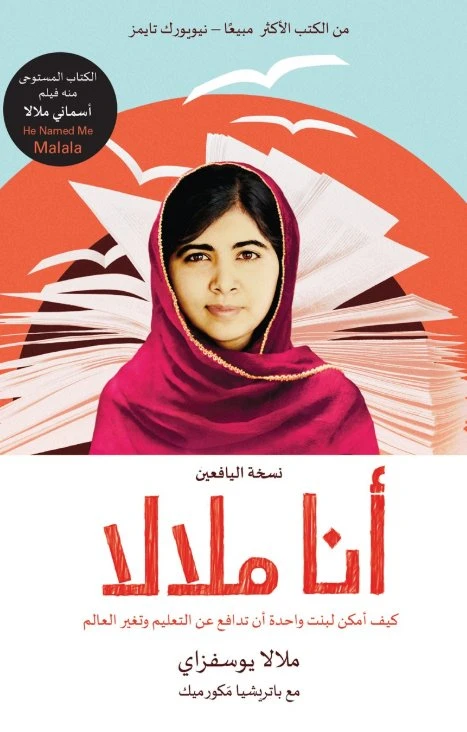 انا ملالا، غلاف ورقي 300 صفحة - كلمات