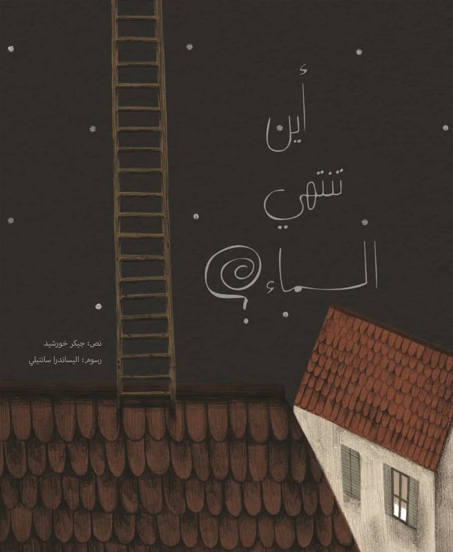اين تنتهي السماء، غلاف ورقي 48 صفحة - كلمات
