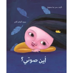 أين صوتي؟ غلاف ورقي 24 صفحة