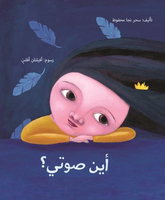 أين صوتي؟ غلاف ورقي 24 صفحة - كلمات