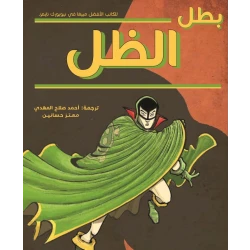 بطل الظل، غلاف ورقي 176 صفحة