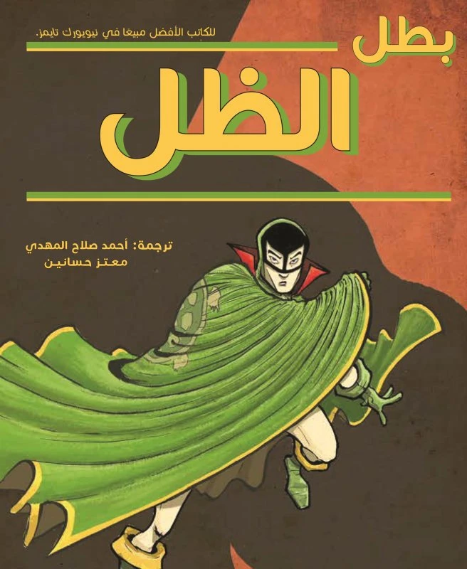 بطل الظل، غلاف ورقي 176 صفحة - كلمات
