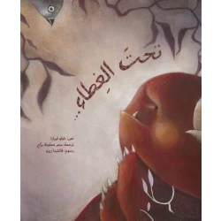 تحت الغطاء، غلاف كرتوني 36 صفحة