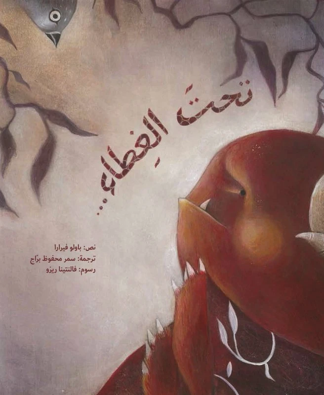 تحت الغطاء، غلاف كرتوني 36 صفحة - كلمات