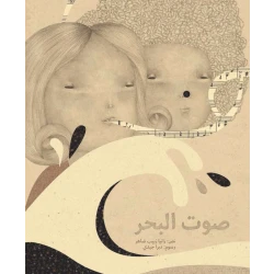 صوت البحر، غلاف كرتوني 40 صفحة