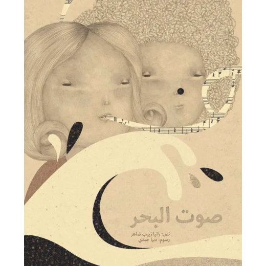 صوت البحر، غلاف كرتوني 40 صفحة صوت البحر، غلاف كرتوني 40 صفحة