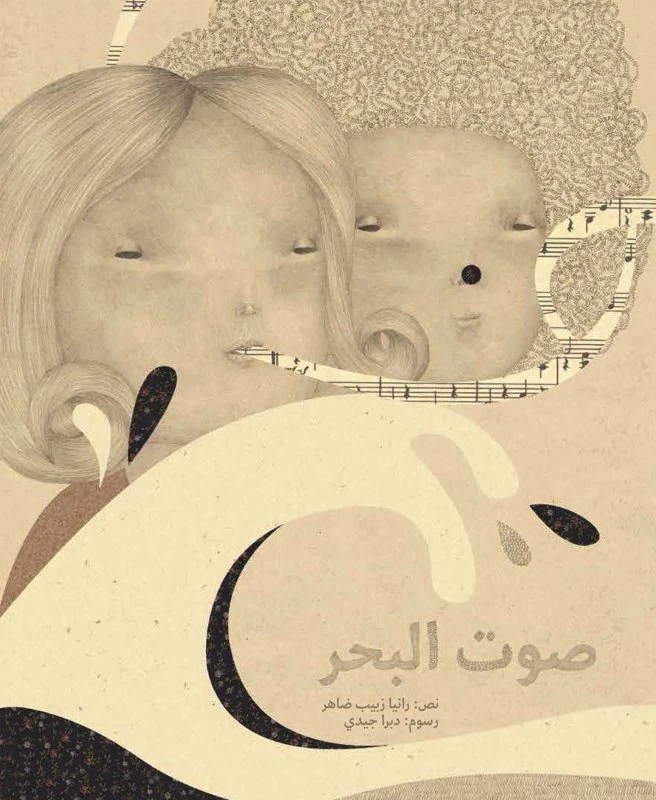 صوت البحر، غلاف كرتوني 40 صفحة - كلمات