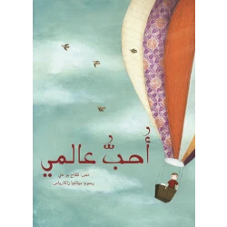 أحب عالمي، غلاف كرتوني 28 صفحة