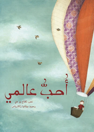 أحب عالمي، غلاف كرتوني 28 صفحة - كلمات