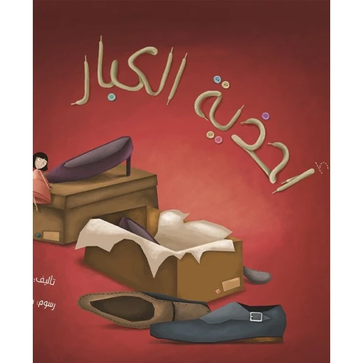 احذية الكبار، غلاف كرتوني 32 صفحة احذية الكبار، غلاف كرتوني 32 صفحة