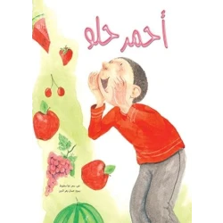 أحمـــر حلـــو غلاف كرتوني 24 صفحة