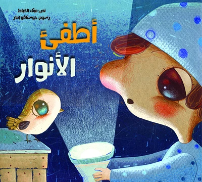 أطفىء الأنوار غلاف ورقي 24 صفحة - كلمات