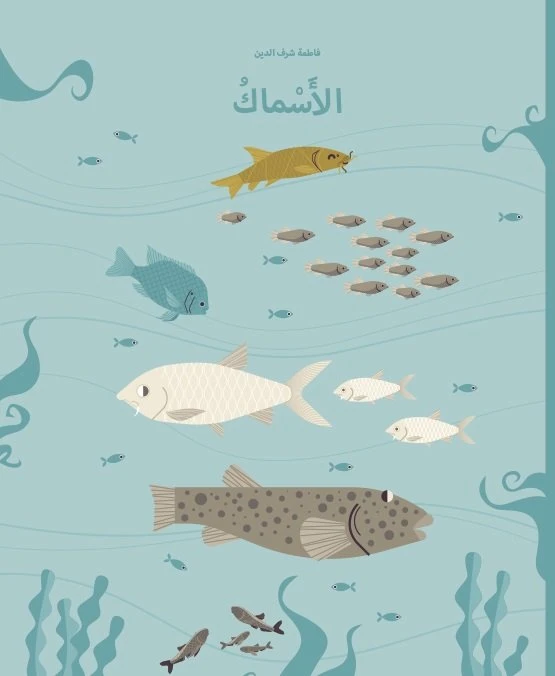الأسماك غلاف كرتوني 36 صفحة - كلمات
