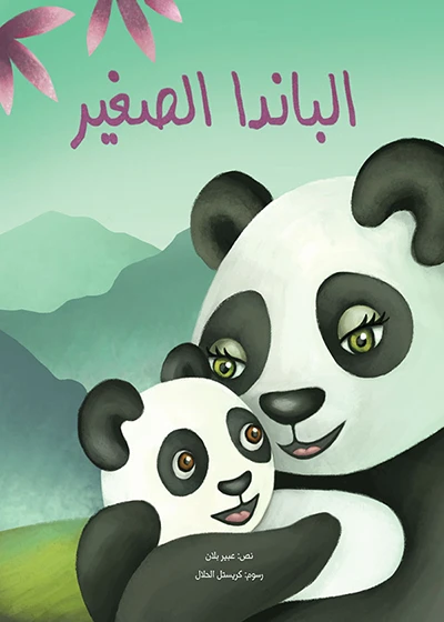 الباندا الصغيرة غلاف ورقي 28 صفحة - كلمات