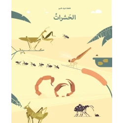 الحشرات غلاف كرتوني 36 صفحة