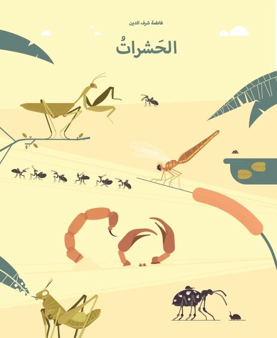 الحشرات غلاف كرتوني 36 صفحة - كلمات