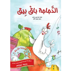 دجاجة باق بيق غلاف ورقي 20 صفحة