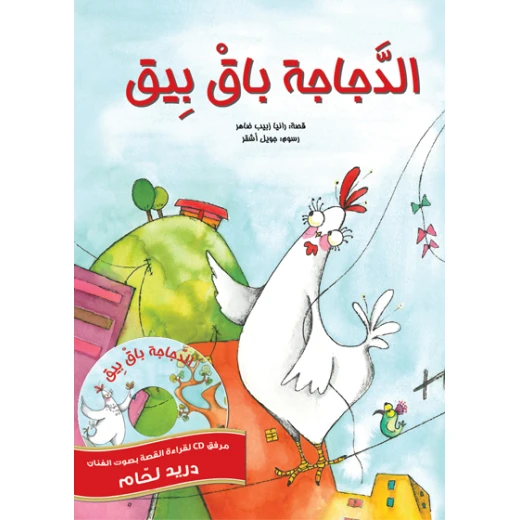 Al-Dajaja Bak Beek, Softcover 20 Pages Al-Dajaja Bak Beek, Softcover 20 Pages