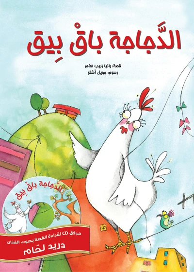 Al-Dajaja Bak Beek, Softcover 20 Pages - Kalimat