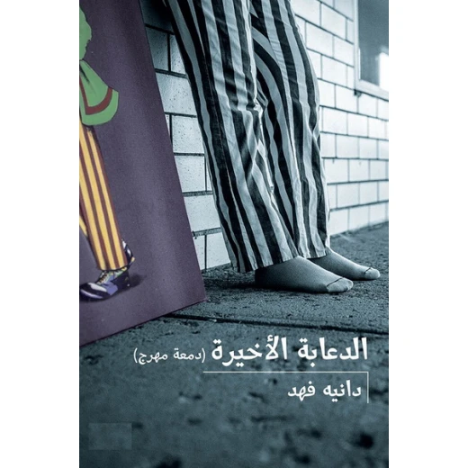 الدعابة الأخيرة : دمعة مهرج، 108 صفحة الدعابة الأخيرة : دمعة مهرج، 108 صفحة