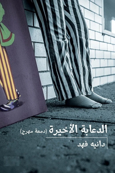 الدعابة الأخيرة : دمعة مهرج، 108 صفحة - كلمات