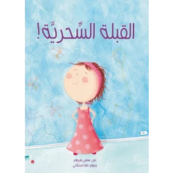 القبلة السحرية! غلاف ورقي 24 صفحة