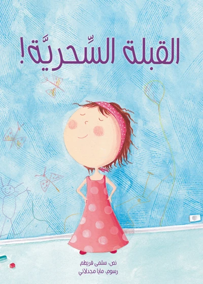 القبلة السحرية! غلاف ورقي 24 صفحة - كلمات