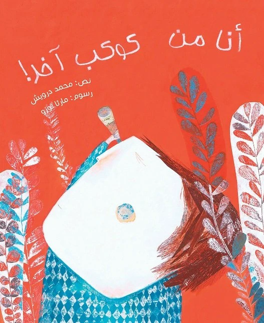أنا من كوكب آخر غلاف كرتوني 36 صفحة - كلمات