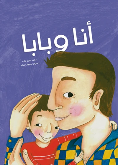 Ana Wa Baba, Softcover 24 Pages - Kalimat
