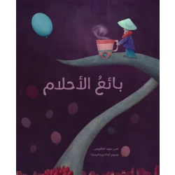 بائع الأحلام غلاف كرتوني 32 صفحة