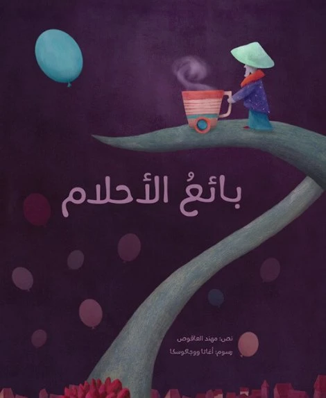 بائع الأحلام غلاف كرتوني 32 صفحة - كلمات