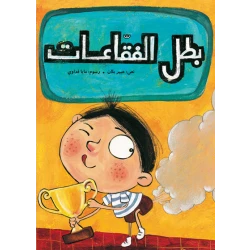 بطل الفقاعات غلاف ورقي 12 صفحة