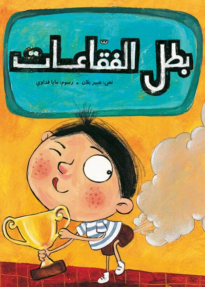 بطل الفقاعات غلاف ورقي 12 صفحة - كلمات