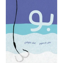 بو، غلاف كرتوني 36 صفحة