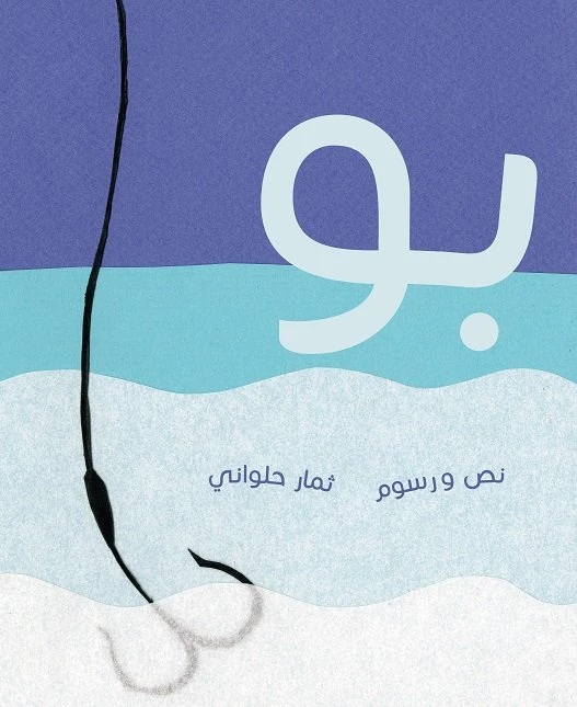 بو، غلاف كرتوني 36 صفحة - كلمات